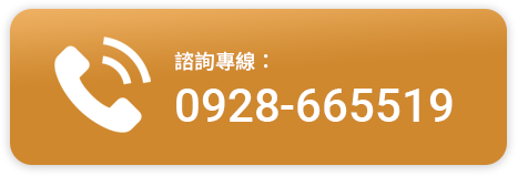 諮詢專線0928-665519