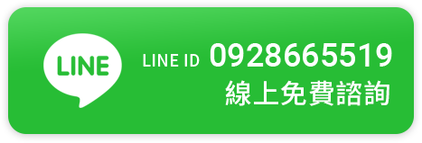 LINE ID 0928-665519 線上免費諮詢